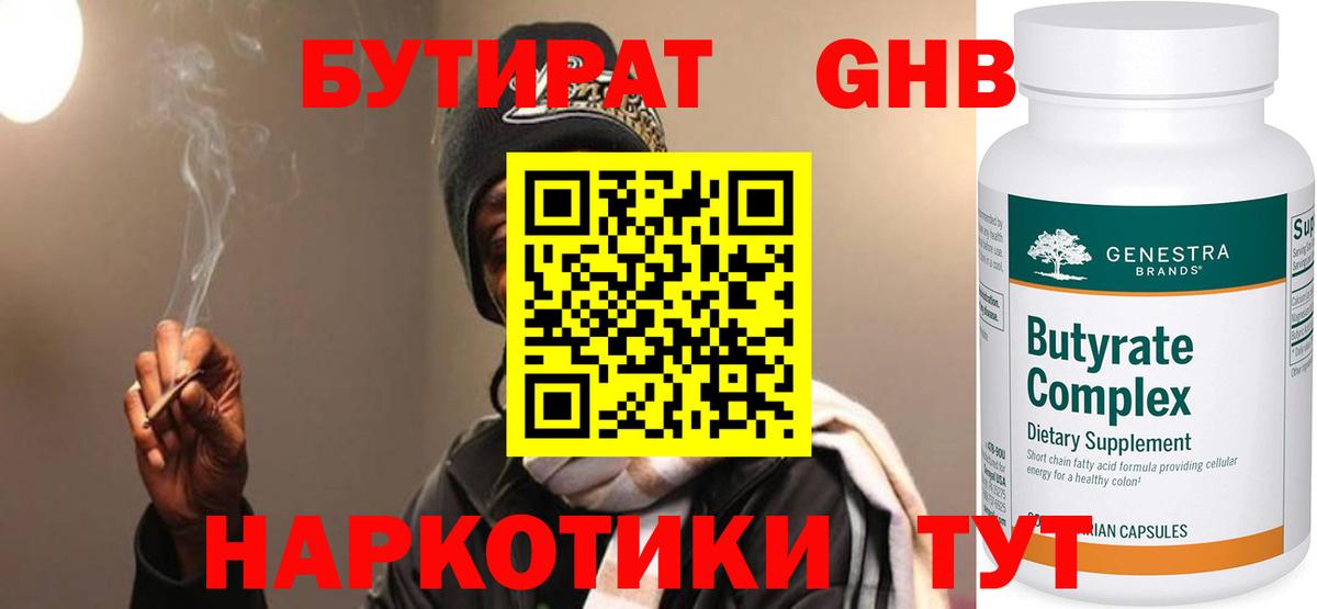 Бутират  Бутират GHB  Вход с VPN  Чапаевск 